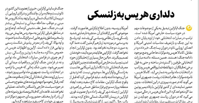 دلداری هریس به زلنسکی
