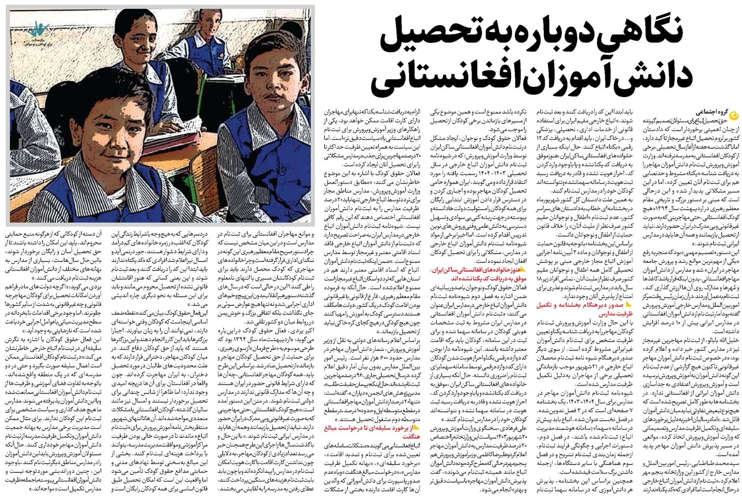 نگاهی دوباره به تحصیل دانشآموزان افغانستانی