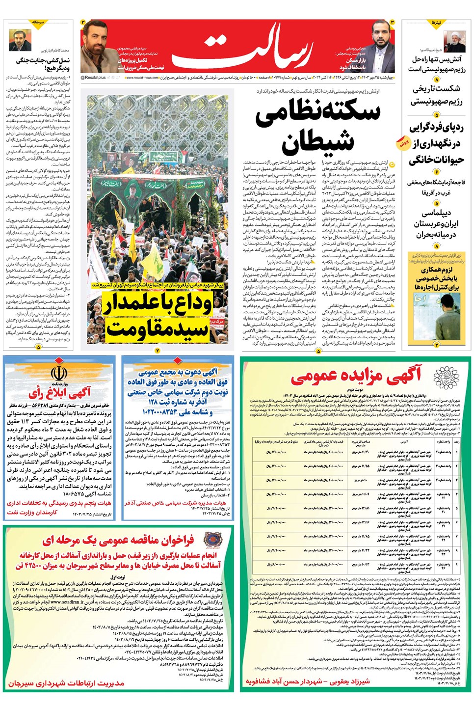 روزنامه تاریخ ۲۵ مهر ۱۴۰۳