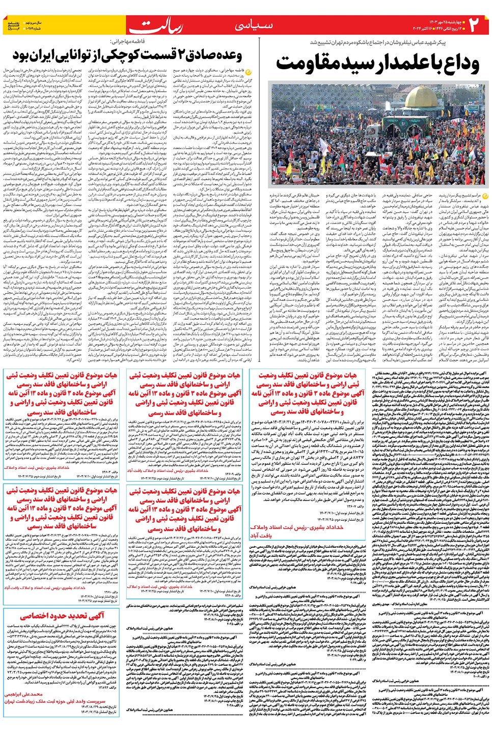 روزنامه تاریخ ۲۵ مهر ۱۴۰۳