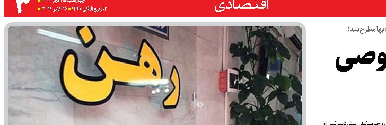  لزوم همکاری با بخش خصوصی برای کنترل اجاره‌ها