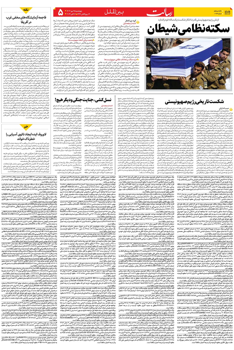 روزنامه تاریخ ۲۵ مهر ۱۴۰۳