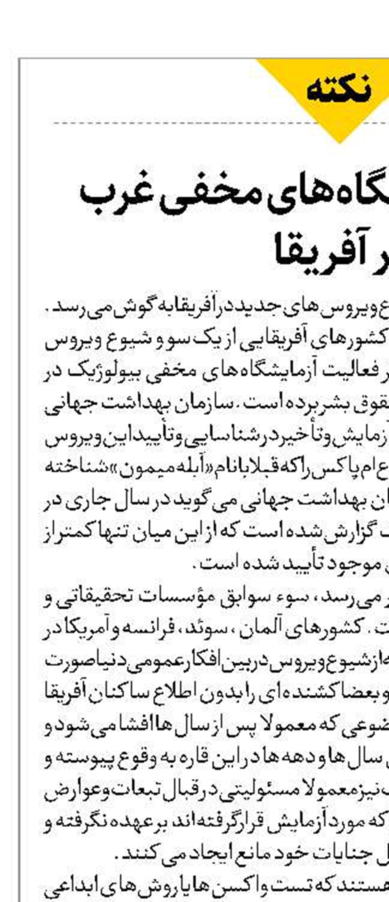 فاجعه آزمایشگاه‌های مخفی غرب  در آفریقا