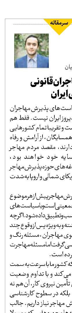 پذیرش مهاجران قانونی فرصتی برای ایران