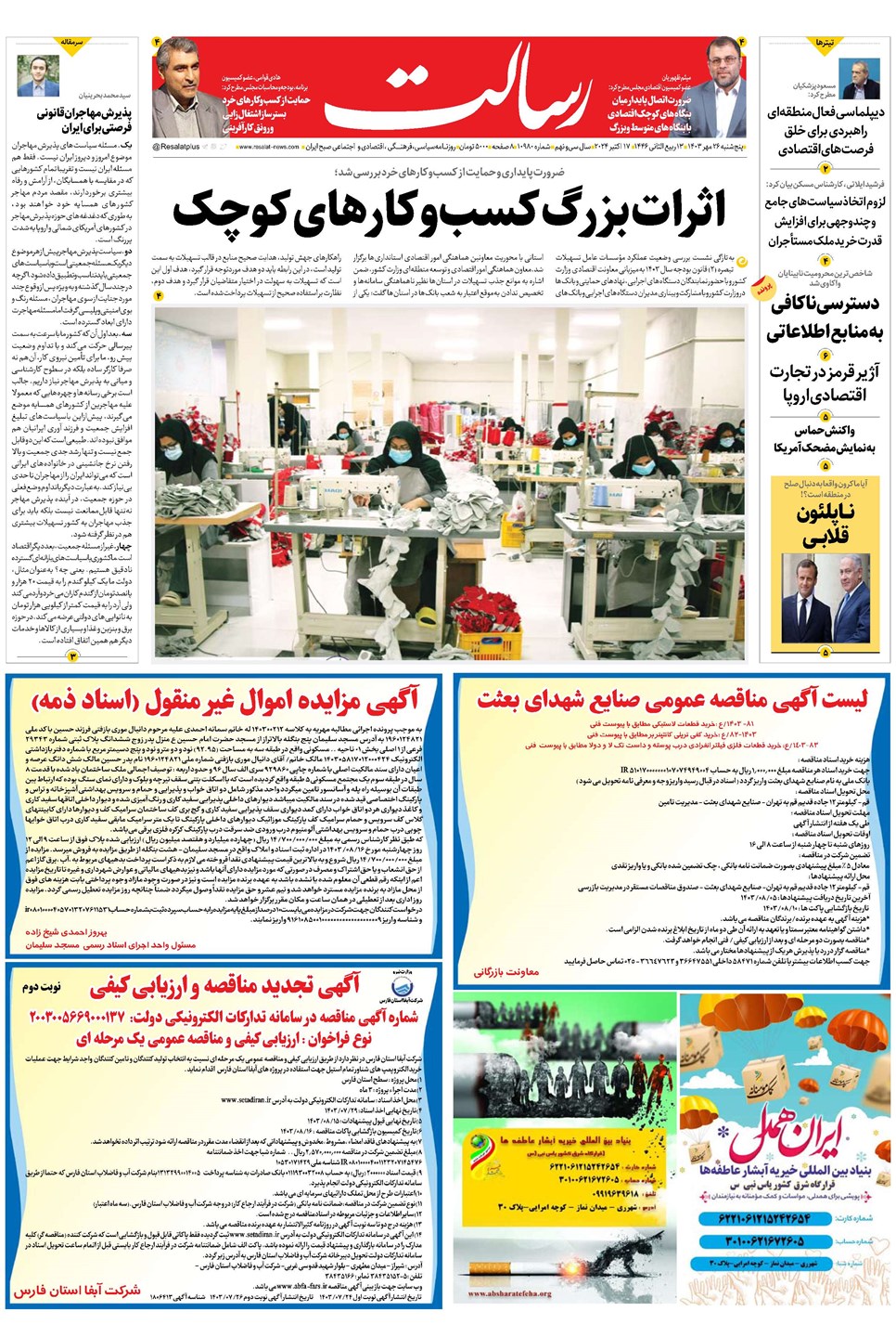 روزنامه تاریخ ۲۶ مهر ۱۴۰۳