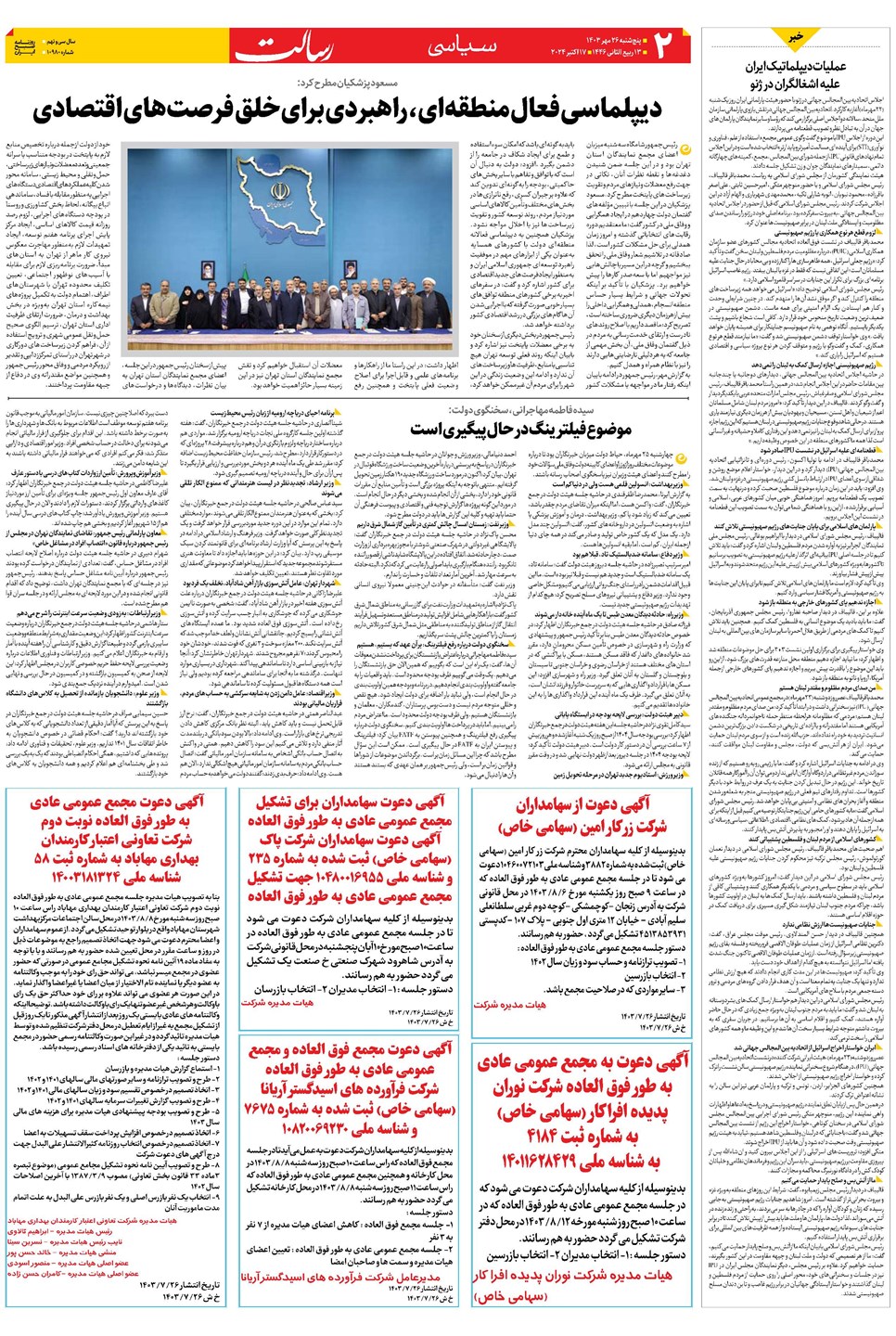 روزنامه تاریخ ۲۶ مهر ۱۴۰۳