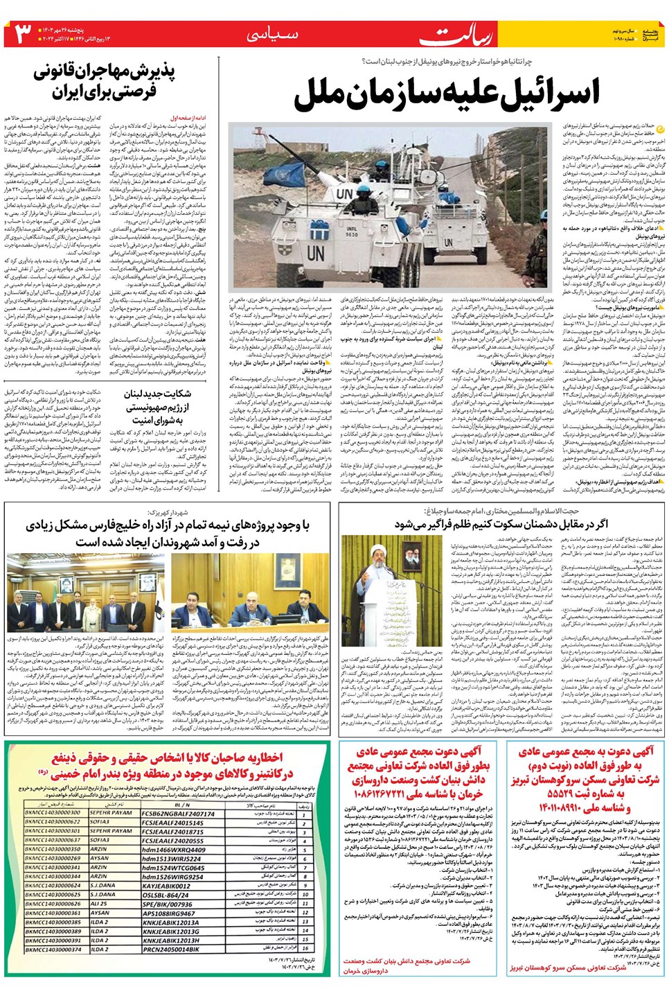 روزنامه تاریخ ۲۶ مهر ۱۴۰۳