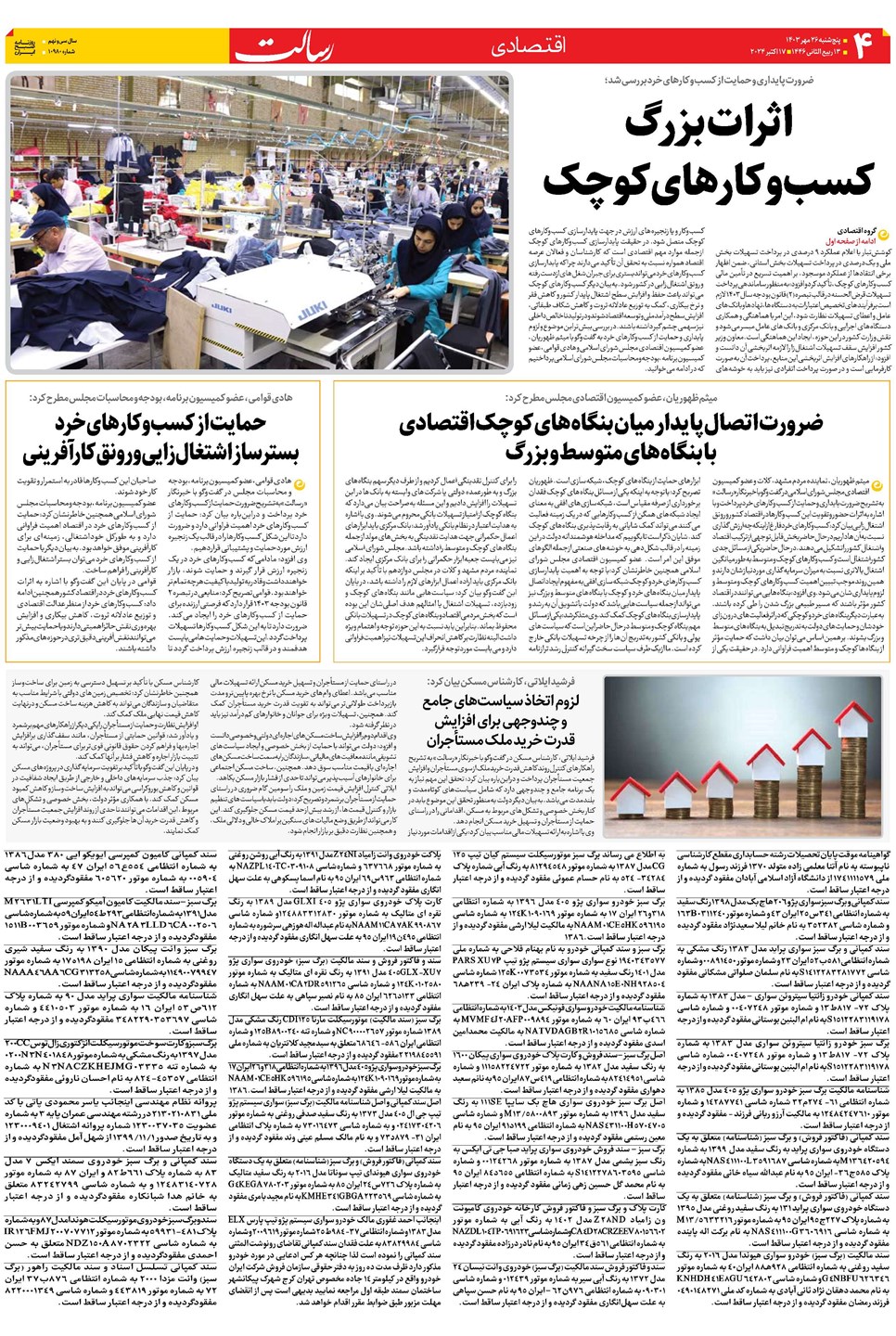 روزنامه تاریخ ۲۶ مهر ۱۴۰۳