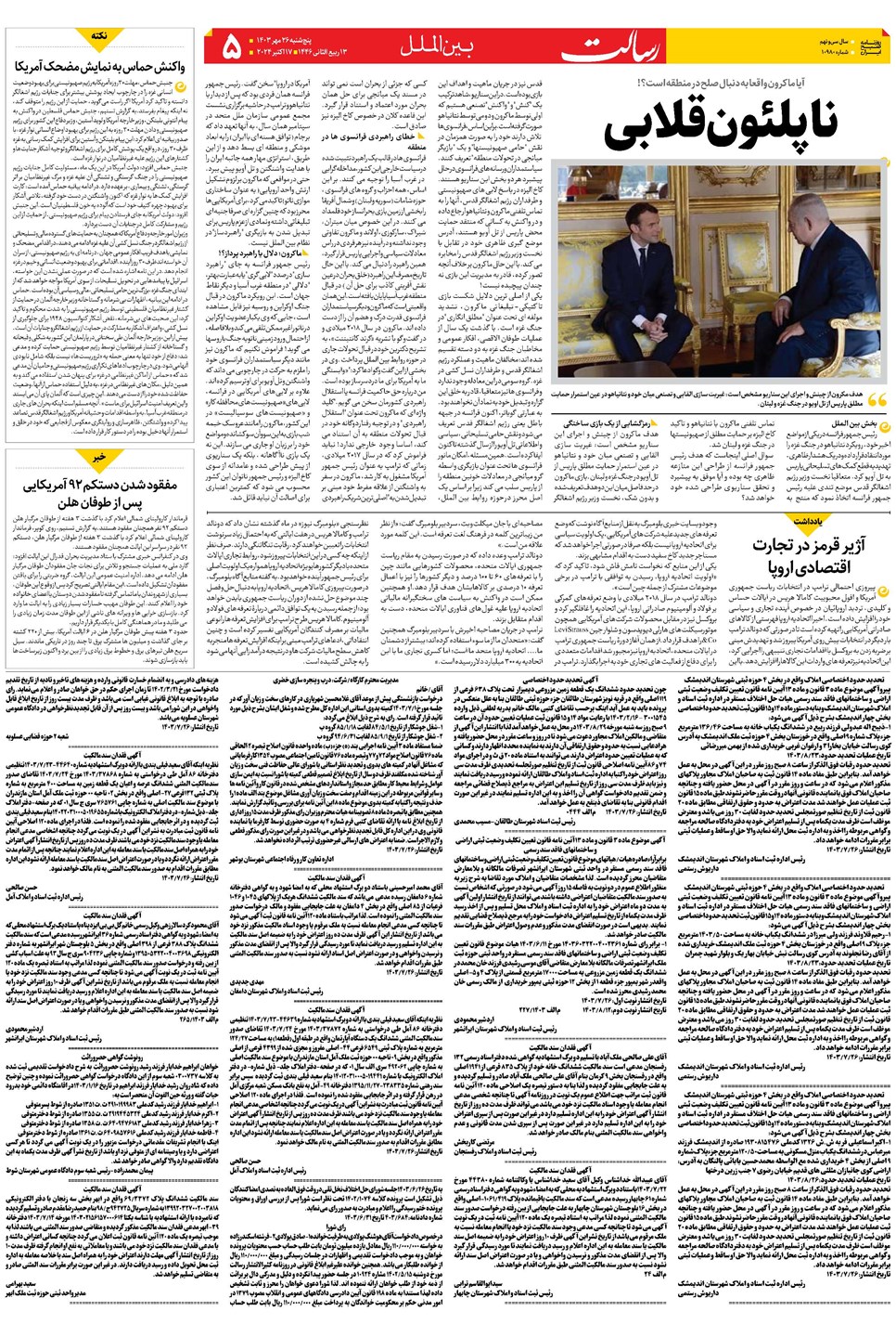 روزنامه تاریخ ۲۶ مهر ۱۴۰۳