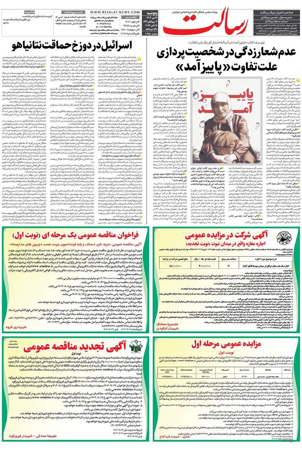 روزنامه تاریخ ۲۶ مهر ۱۴۰۳