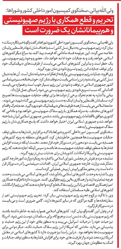تحریم و قطع همکاری با رژیم صهیونیستی و همپیمانانشان یک ضرورت است