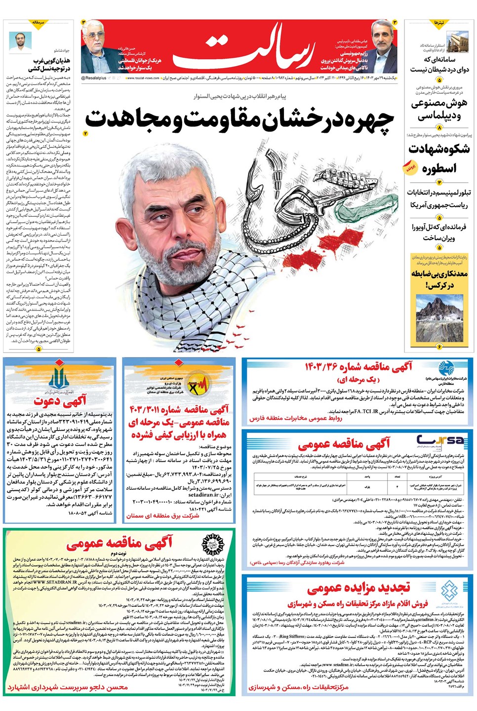 روزنامه تاریخ ۲۹ مهر ۱۴۰۳