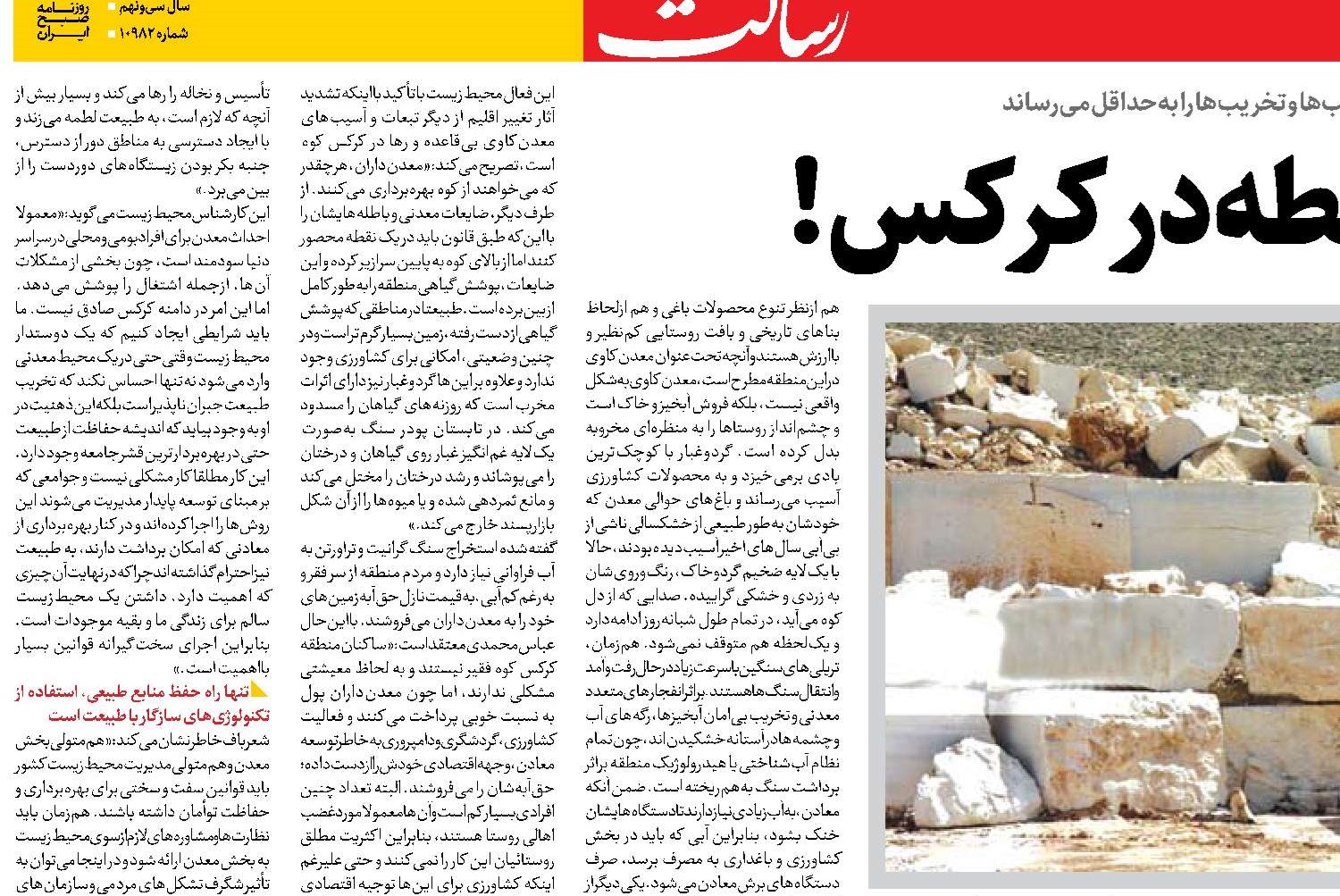 معدنکاری بی‌ضابطه در کرکس! 