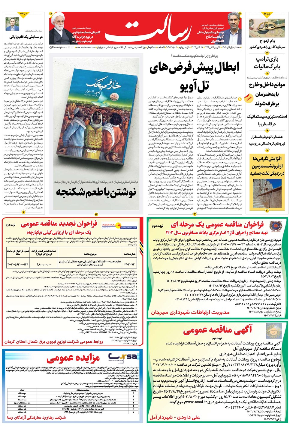 روزنامه تاریخ ۱ آبان ۱۴۰۳