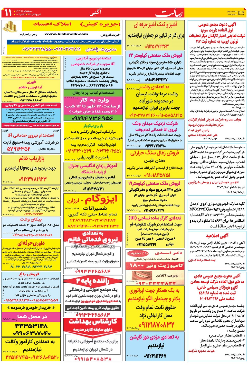 روزنامه تاریخ ۱ آبان ۱۴۰۳