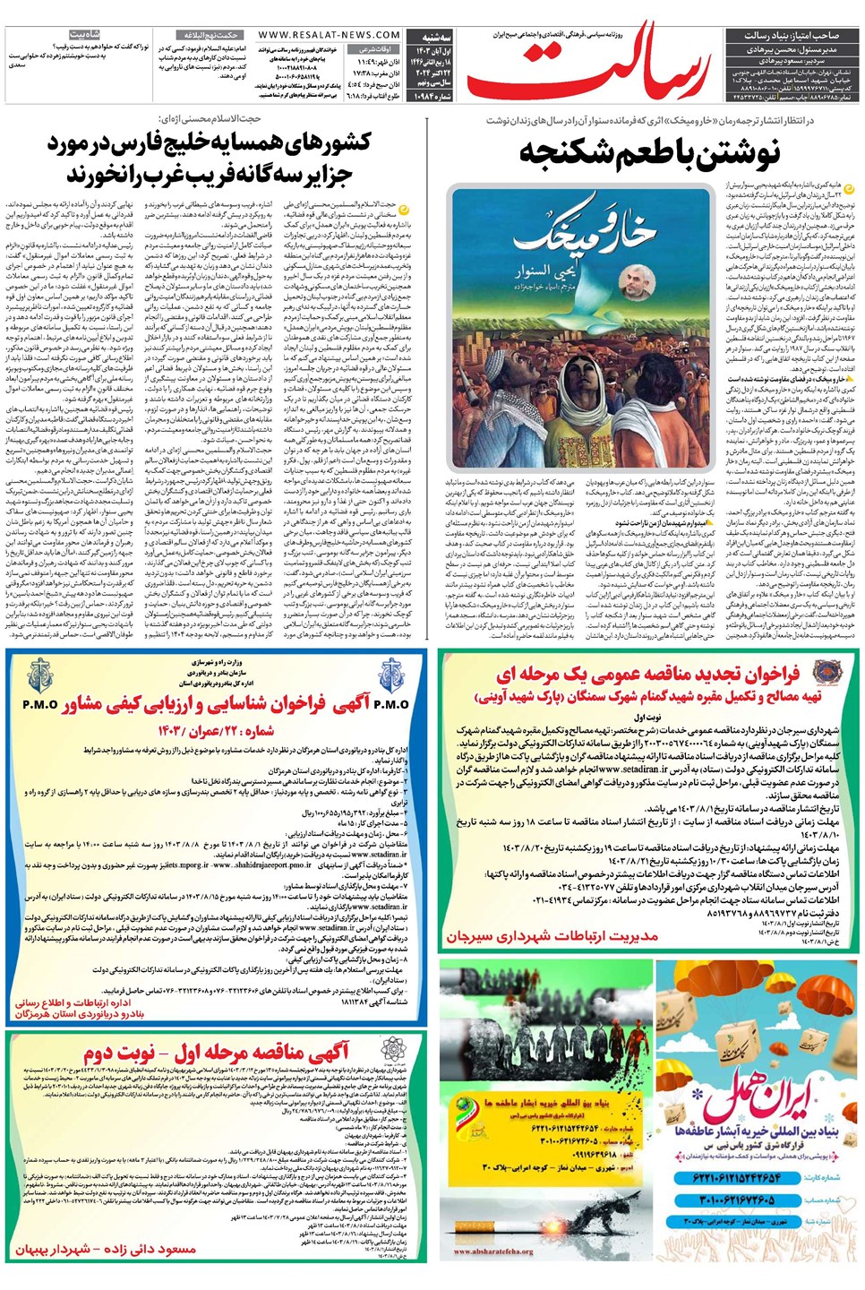 روزنامه تاریخ ۱ آبان ۱۴۰۳