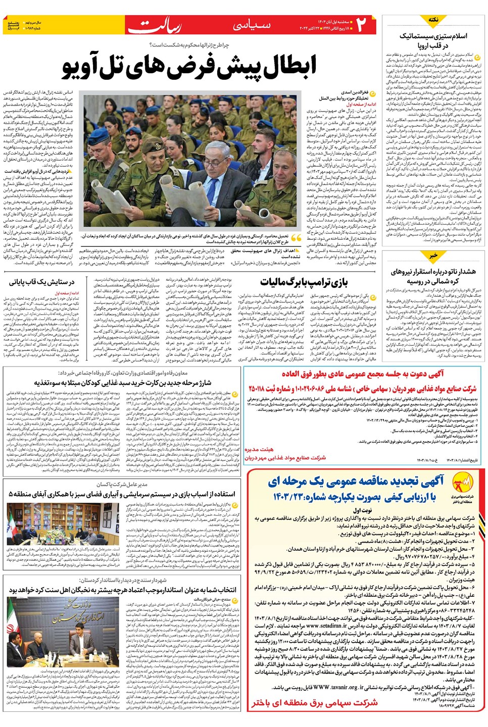 روزنامه تاریخ ۱ آبان ۱۴۰۳