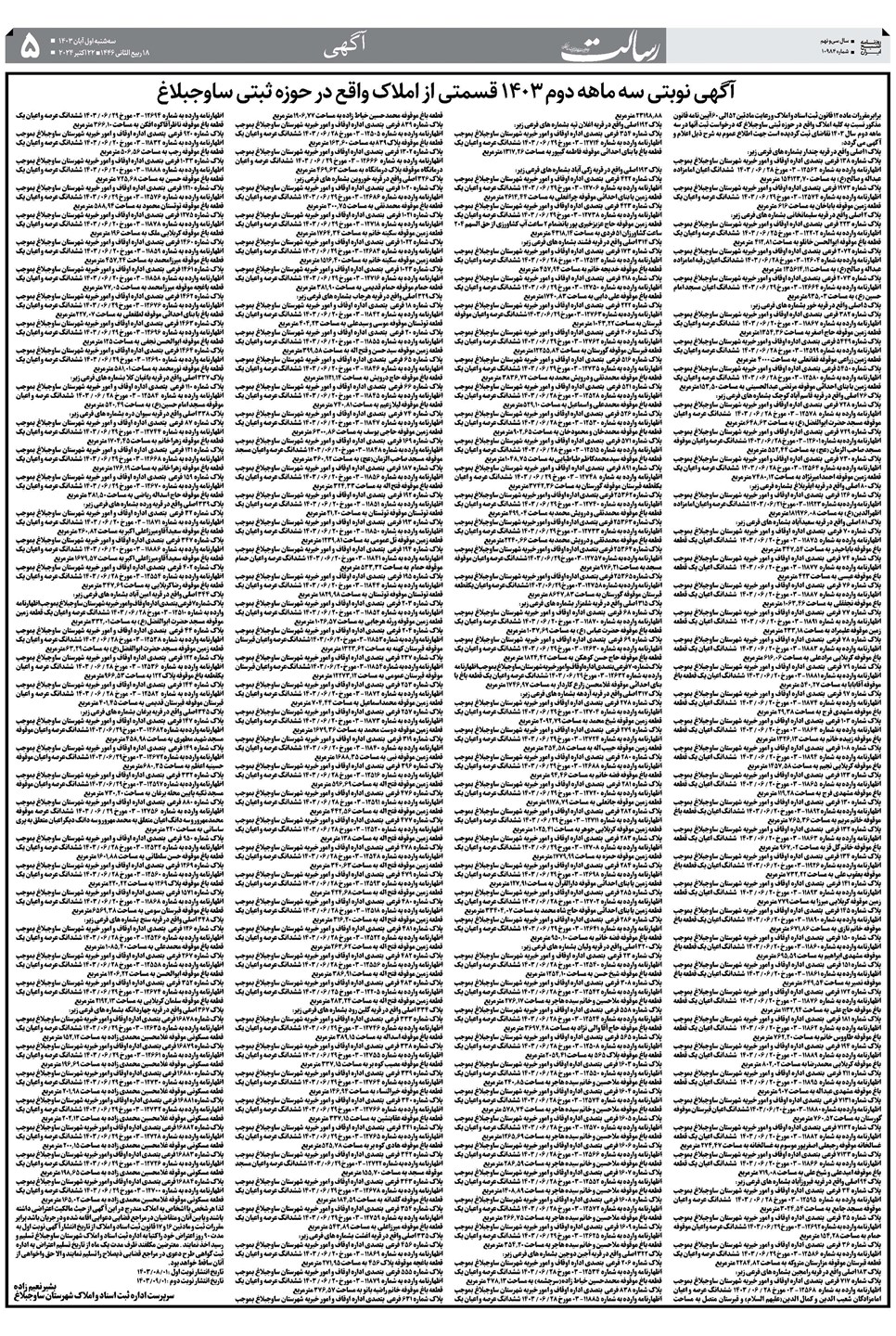 روزنامه تاریخ ۱ آبان ۱۴۰۳