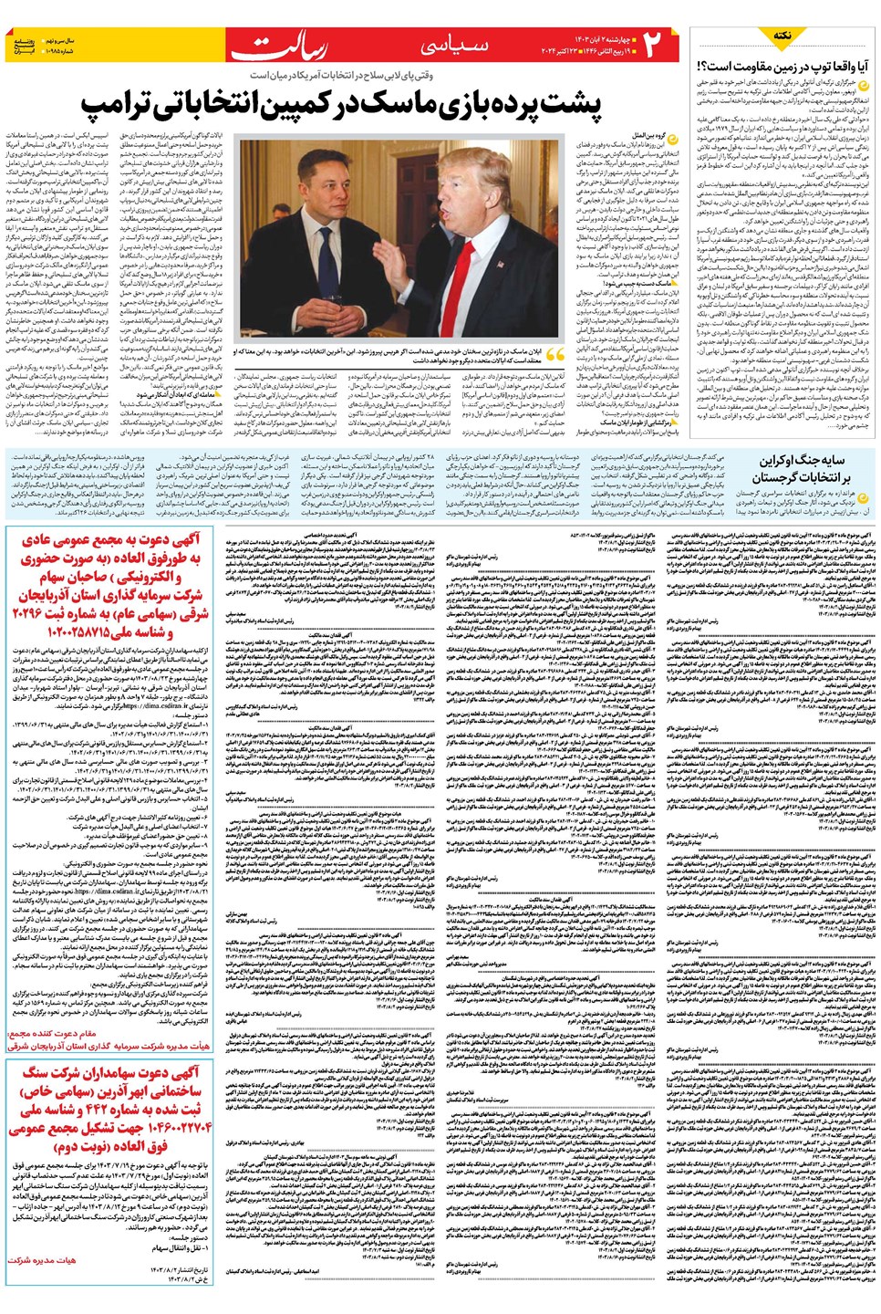 روزنامه تاریخ ۲ آبان ۱۴۰۳