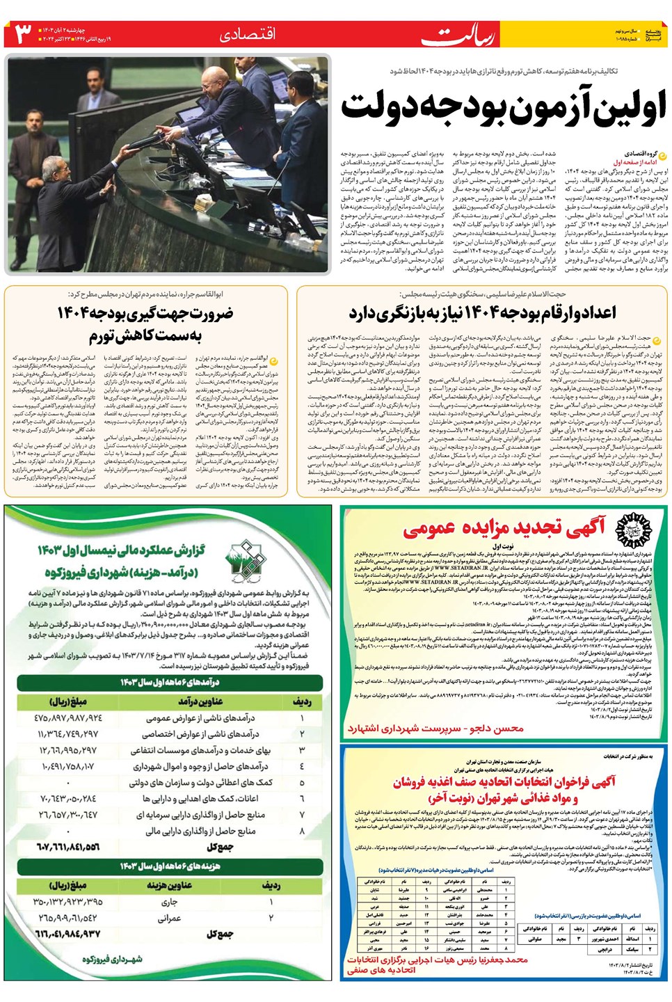 روزنامه تاریخ ۲ آبان ۱۴۰۳
