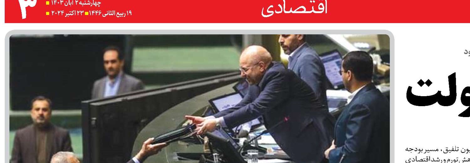  اولین آزمون بودجه دولت