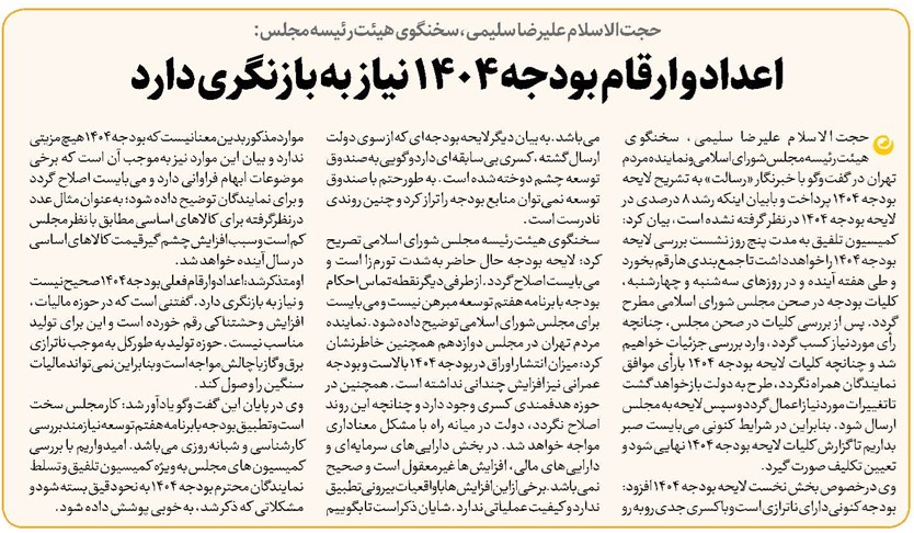 اعداد و ارقام بودجه ۱۴۰۴ نیاز به بازنگری دارد
