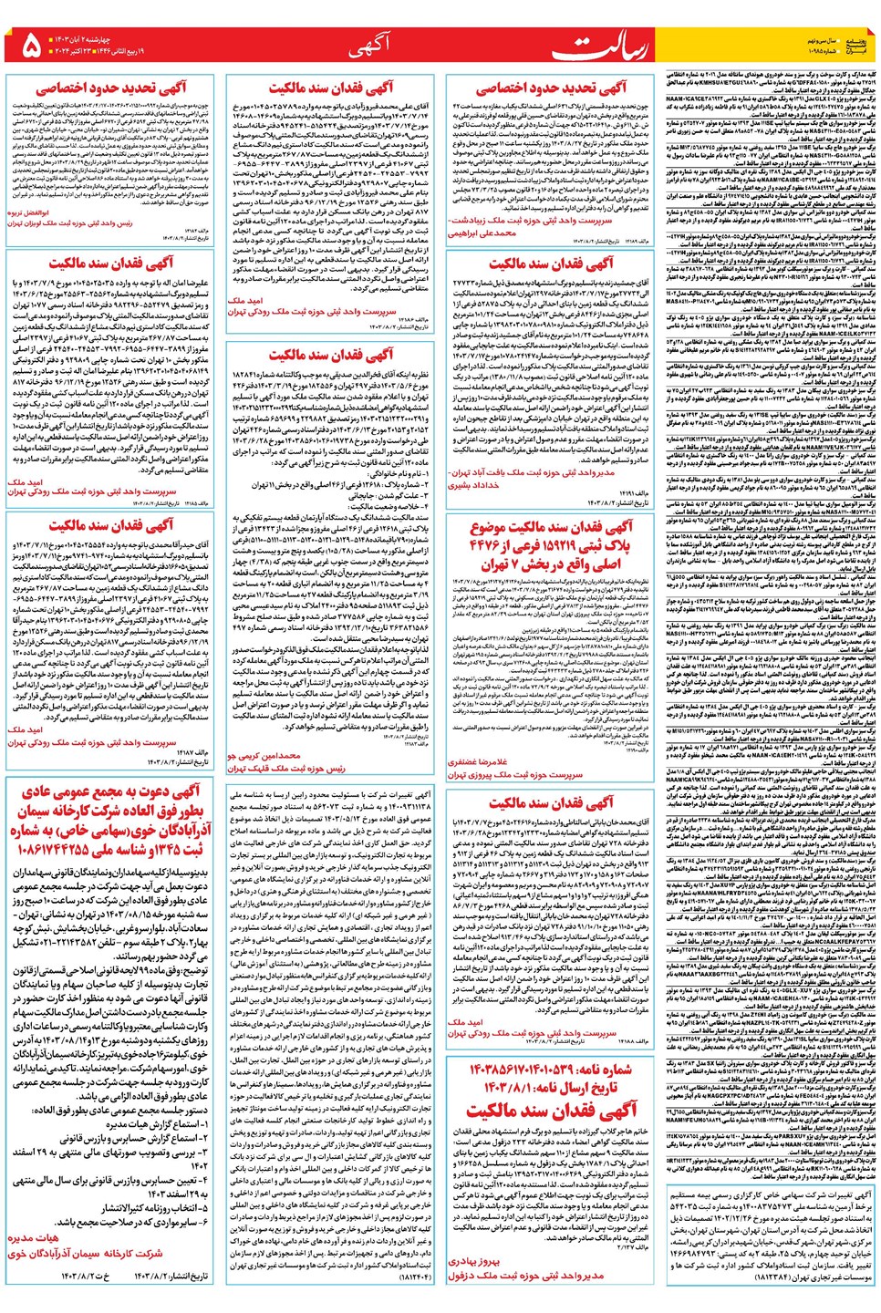 روزنامه تاریخ ۲ آبان ۱۴۰۳