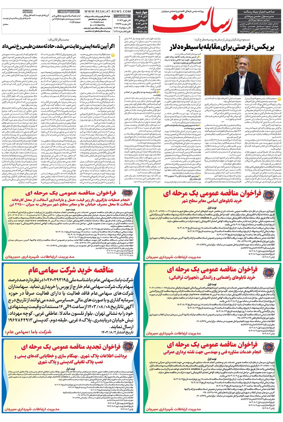 روزنامه تاریخ ۲ آبان ۱۴۰۳