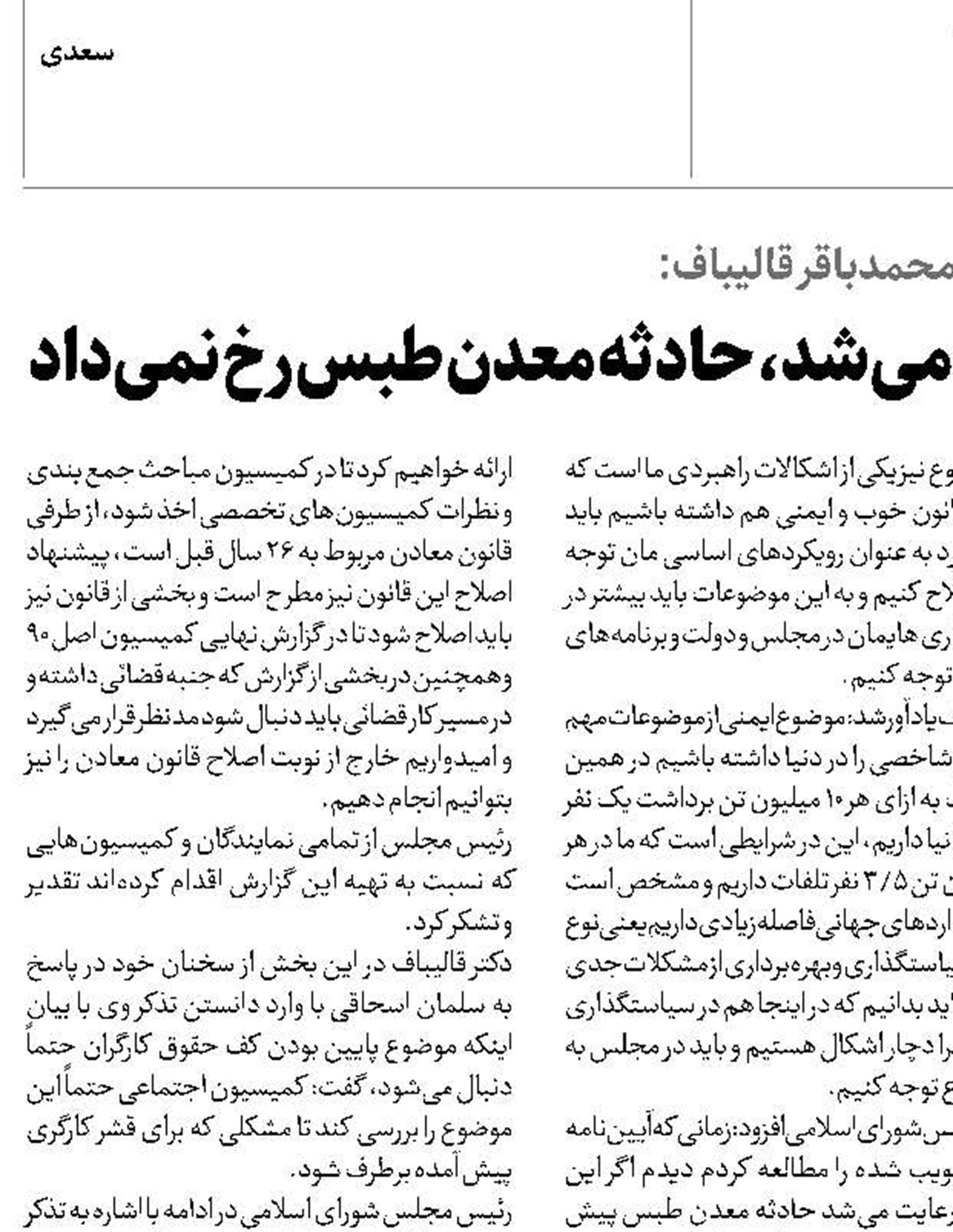اگر آیین نامه ایمنی رعایت می‌شد، حادثه معدن طبس رخ نمی‌داد