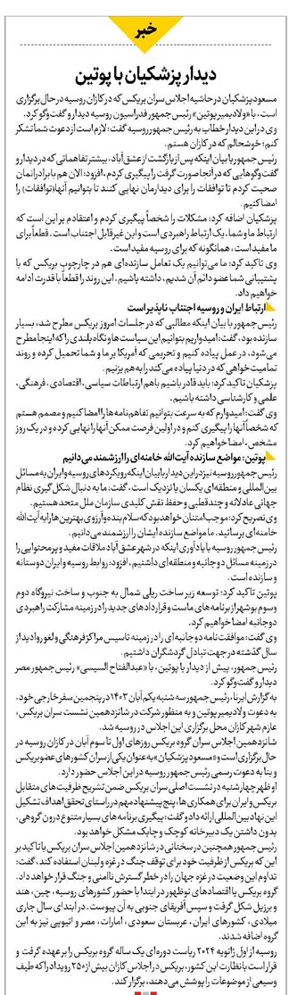 دیدار پزشکیان با پوتین