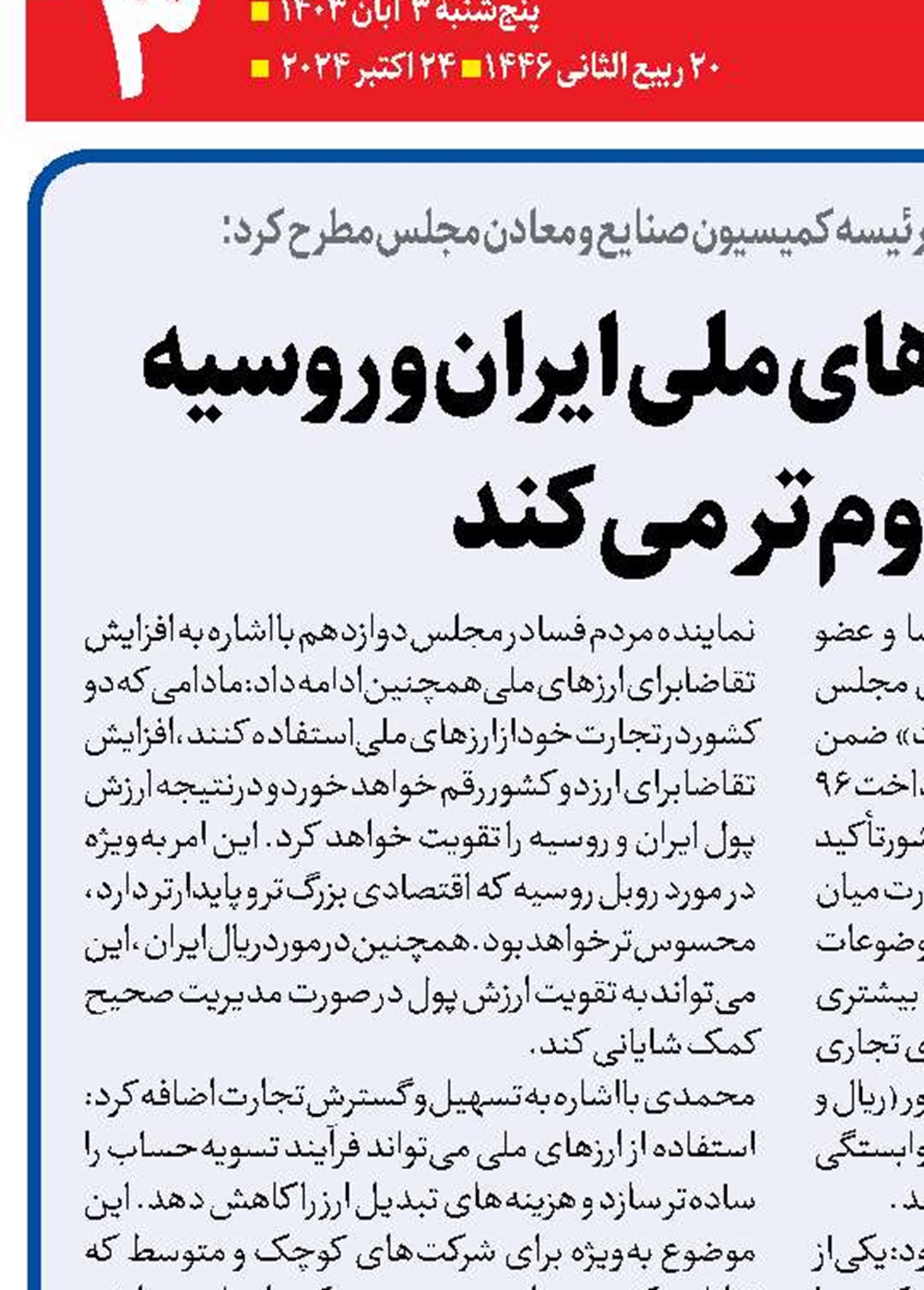   استفاده از ارزهای ملی ایران و روسیه  را مقاوم‌تر می‌کند