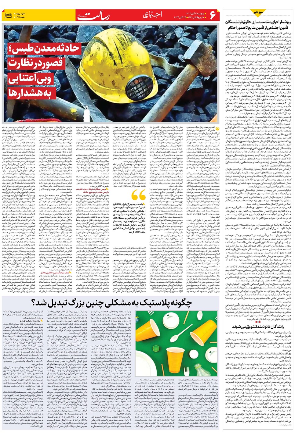روزنامه تاریخ ۳ آبان ۱۴۰۳