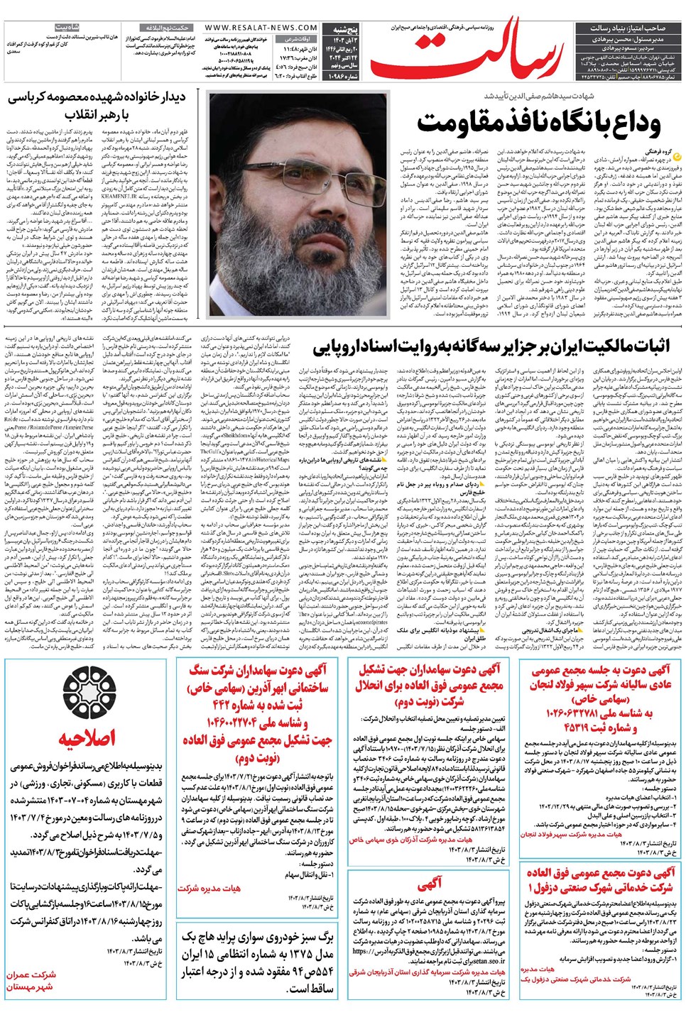 روزنامه تاریخ ۳ آبان ۱۴۰۳