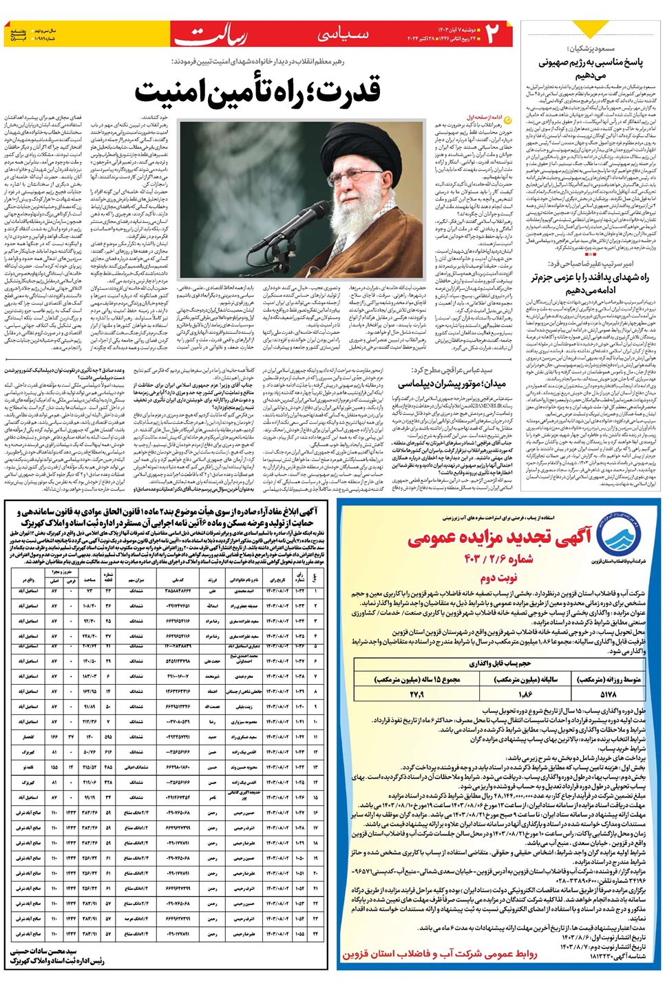 روزنامه تاریخ ۷ آبان ۱۴۰۳