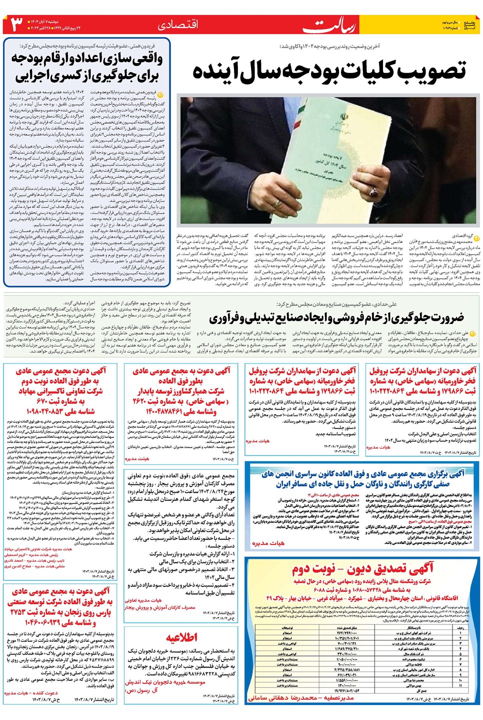 روزنامه تاریخ ۷ آبان ۱۴۰۳