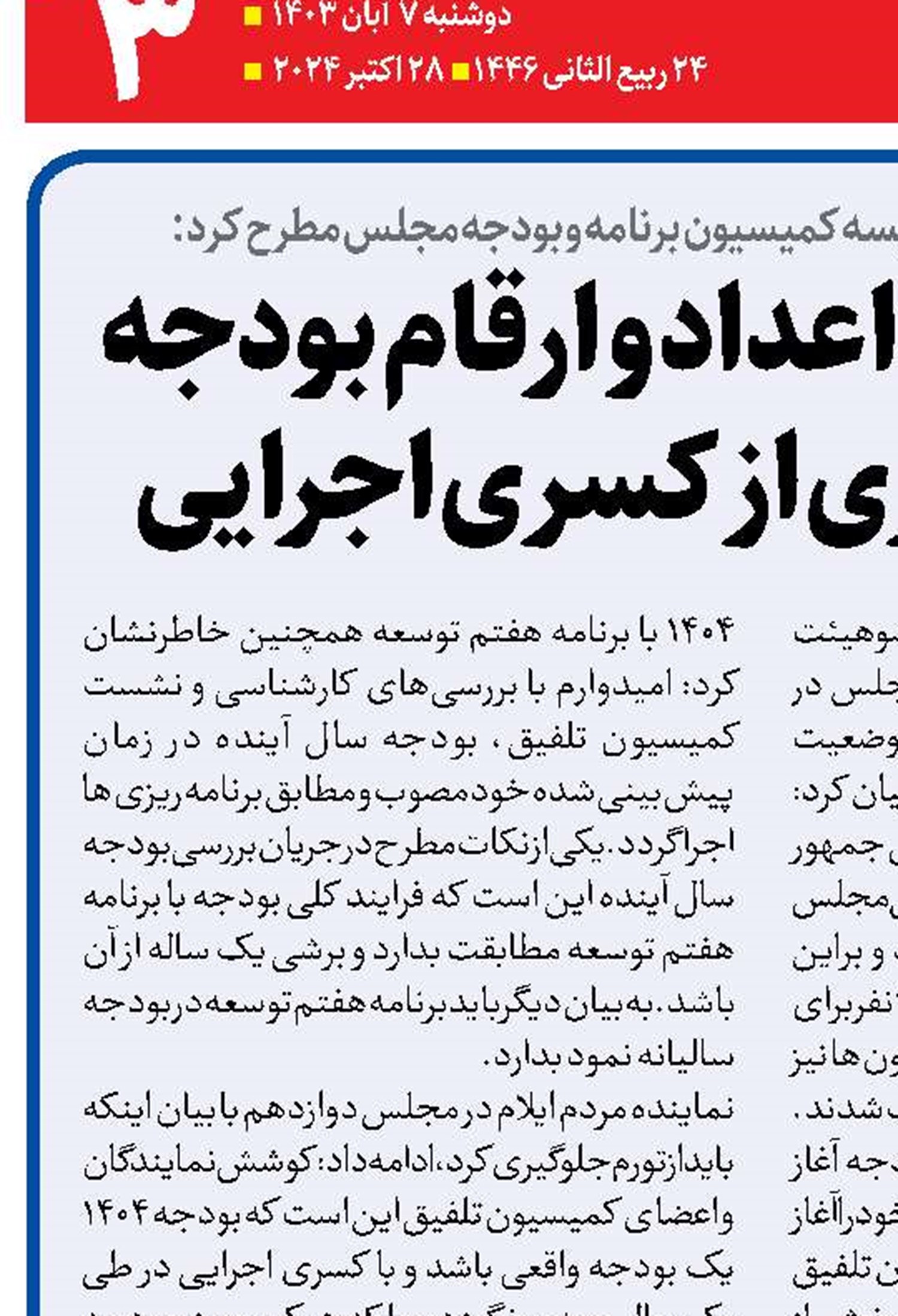  واقعی سازی اعداد و ارقام بودجه برای جلوگیری از کسری اجرایی