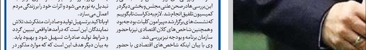 ضرورت جلوگیری از خام فروشی و ایجاد صنایع تبدیلی و فرآوری 