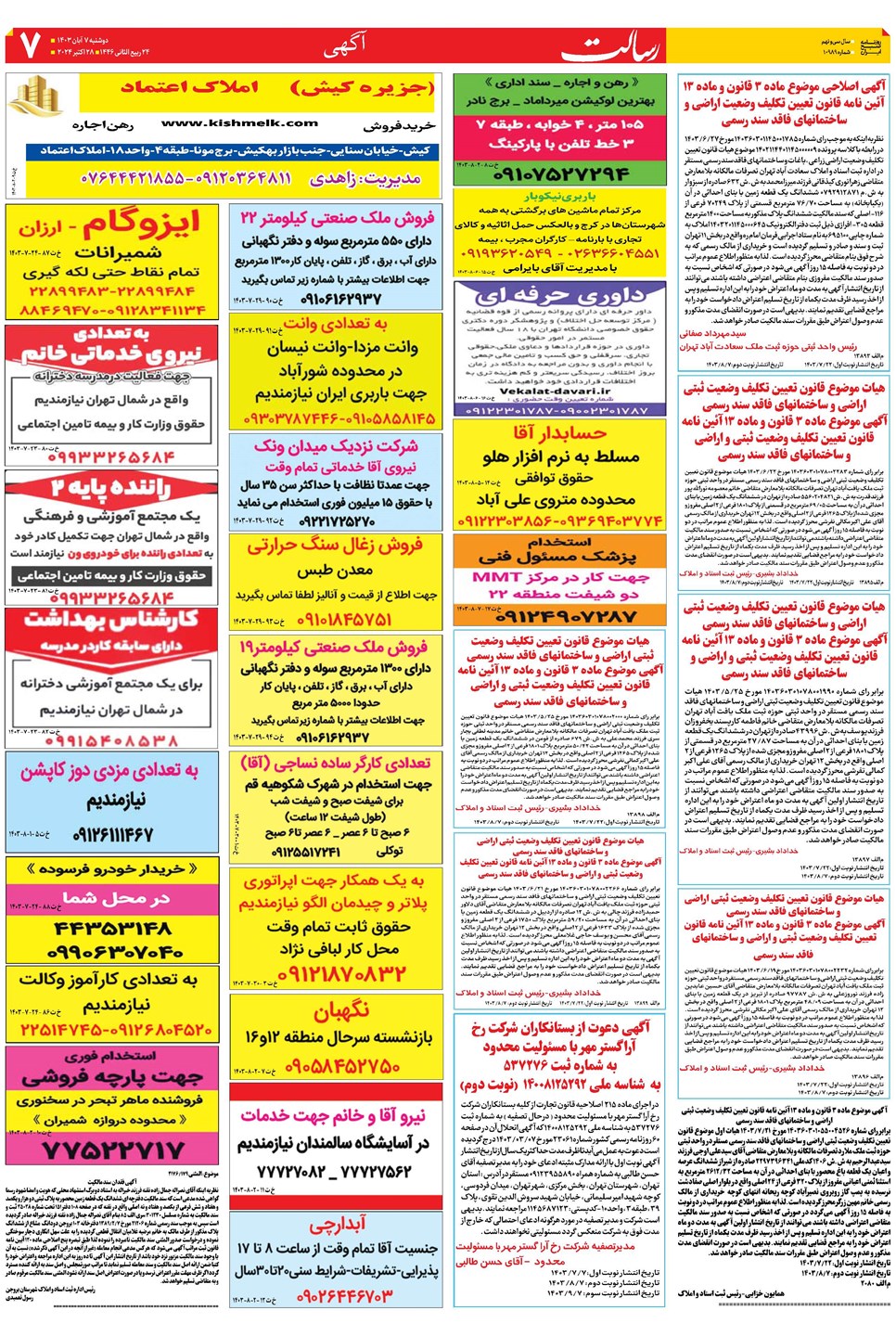 روزنامه تاریخ ۷ آبان ۱۴۰۳