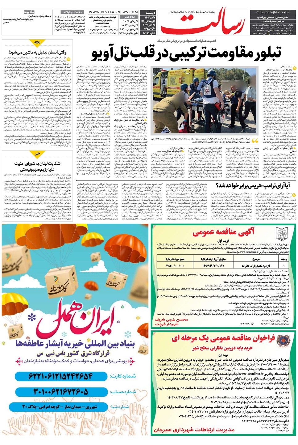 روزنامه تاریخ ۷ آبان ۱۴۰۳