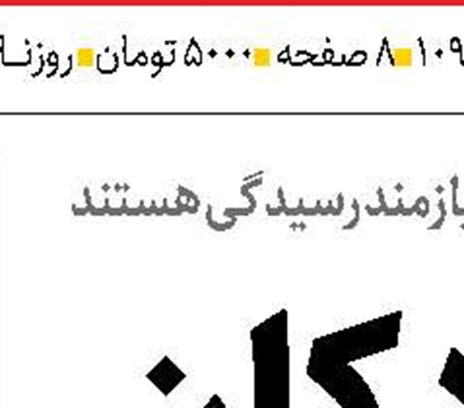  از منابع همسان‌سازی حقوق بازنشستگان  تا سقف معافیت مالیاتی حقوق کارکنان