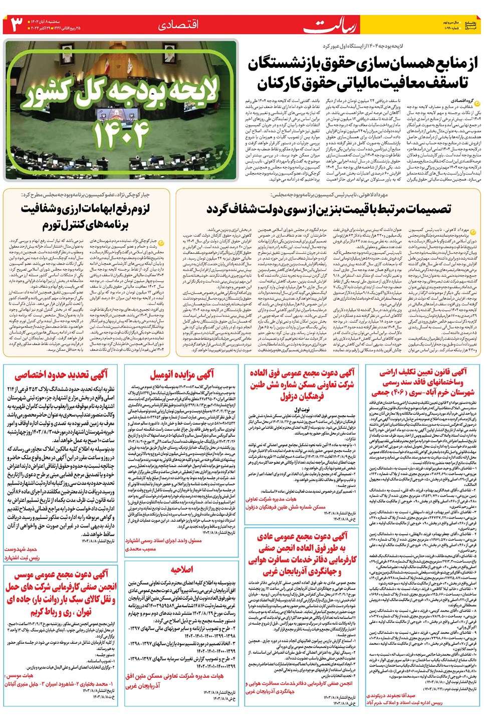 روزنامه تاریخ ۸ آبان ۱۴۰۳