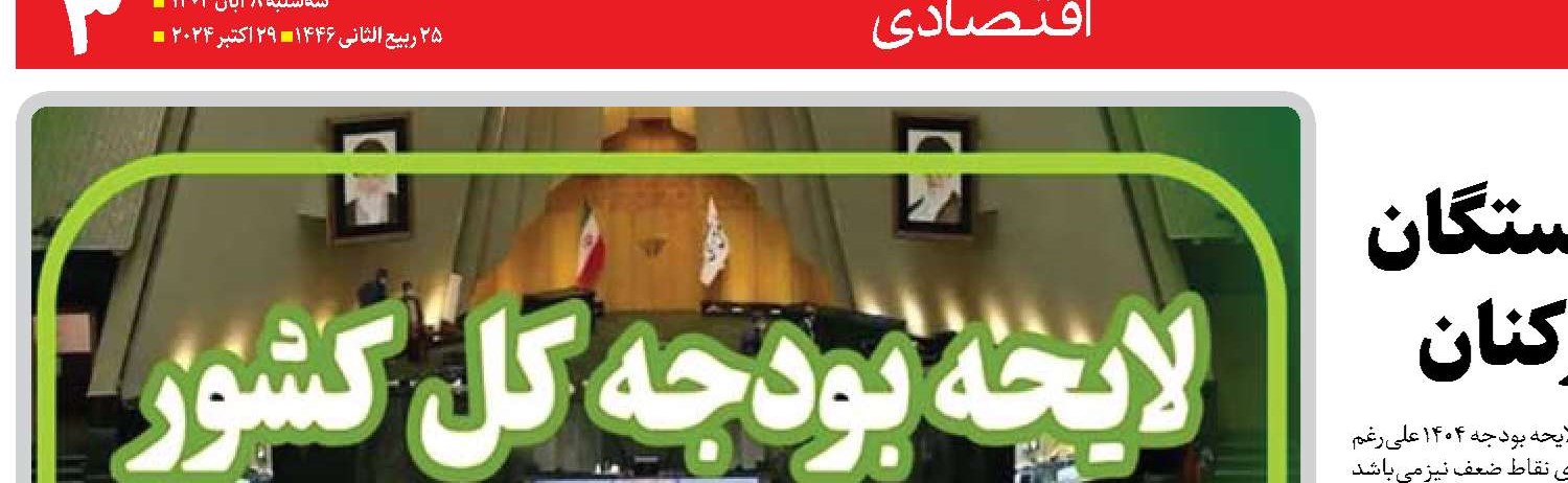  از منابع همسان‌سازی حقوق بازنشستگان تا سقف معافیت مالیاتی حقوق کارکنان