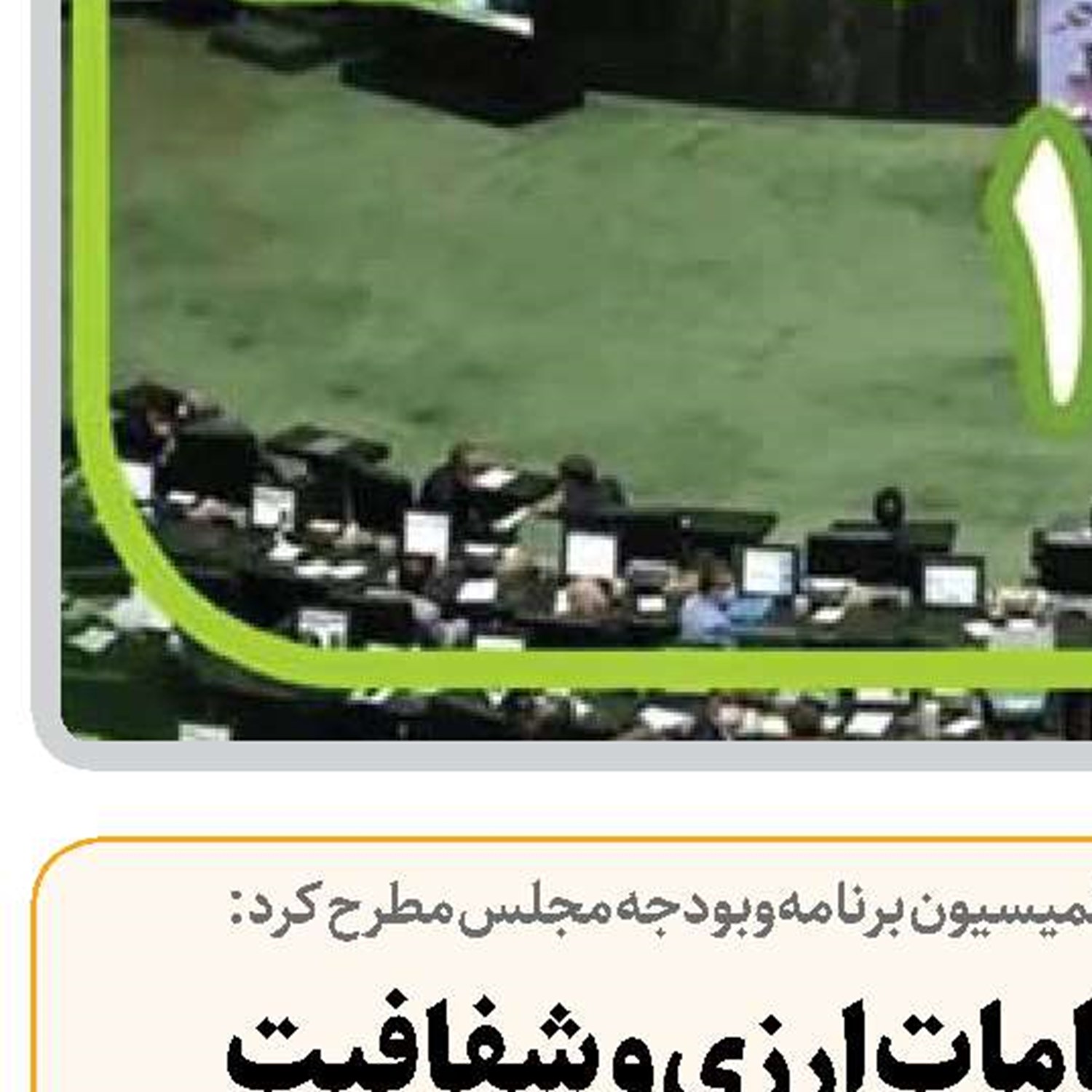  لزوم رفع ابهامات ارزی و شفافیت برنامه‌های کنترل تورم