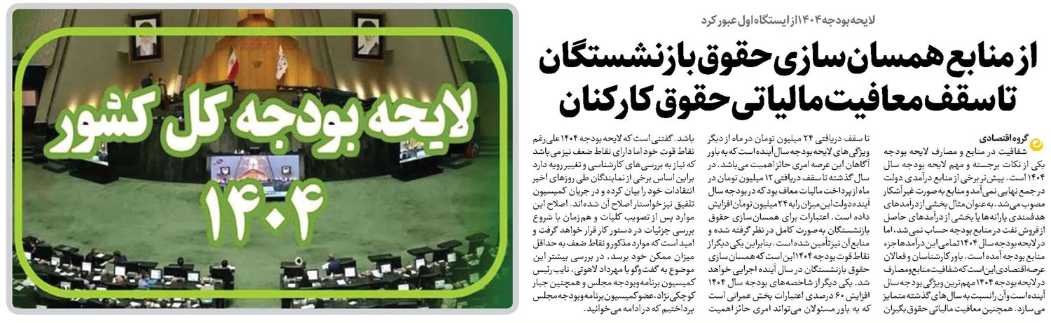 از منابع همسانسازی حقوق بازنشستگان تا سقف معافیت مالیاتی حقوق کارکنان