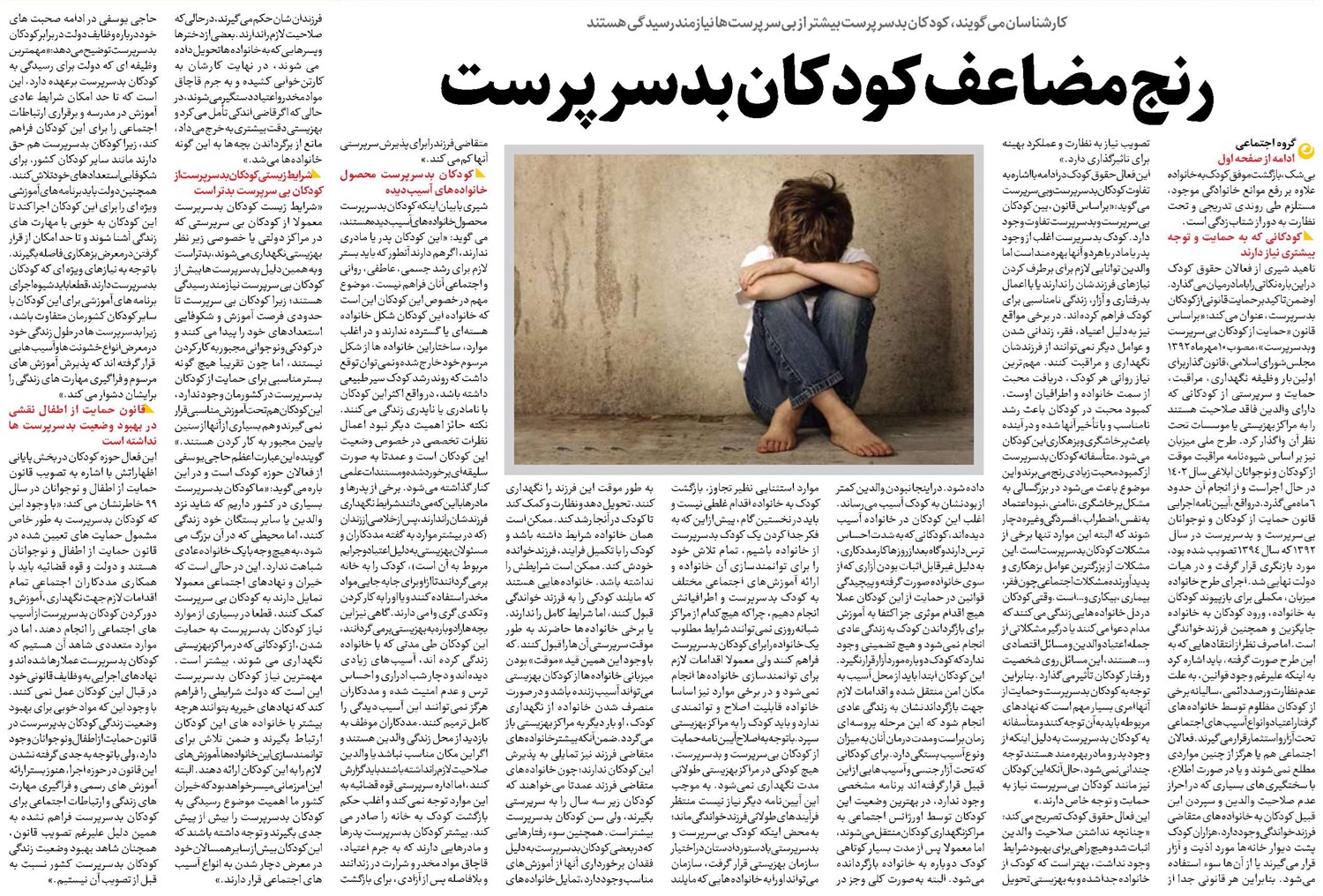 رنج مضاعف کودکان بدسرپرست