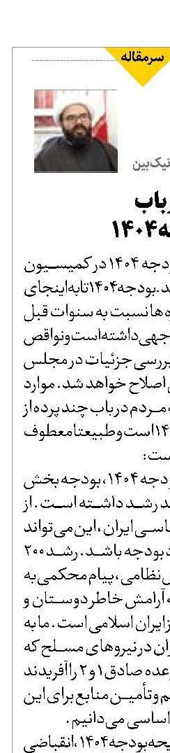 چند نکته در باب  لایحه بودجه ۱۴۰۴