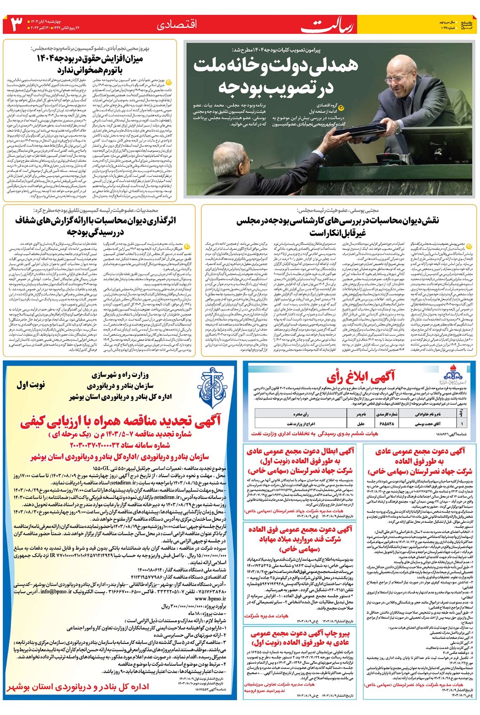روزنامه تاریخ ۹ آبان ۱۴۰۳