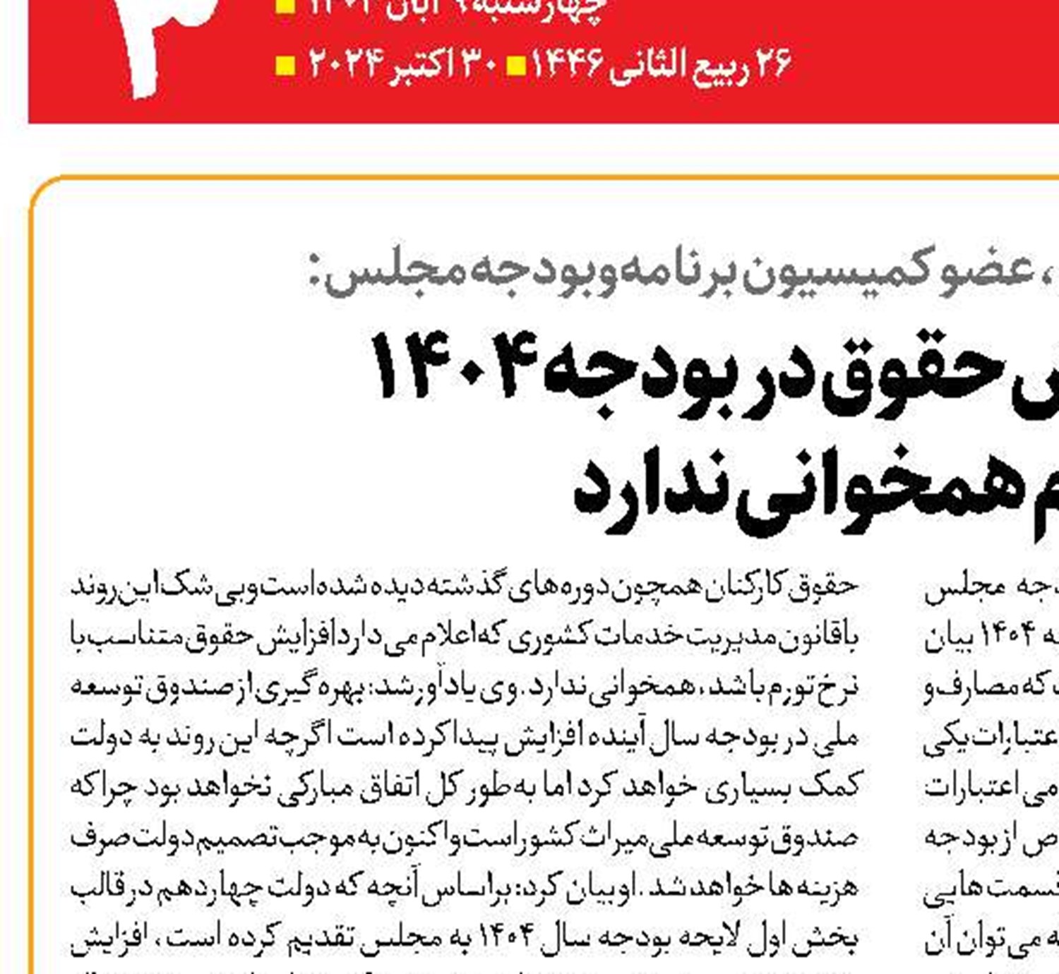  میزان افزایش حقوق در بودجه ۱۴۰۴  با تورم همخوانی ندارد