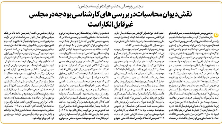 نقش دیوان محاسبات در بررسیهای کارشناسی بودجه در مجلس غیرقابل انکار است