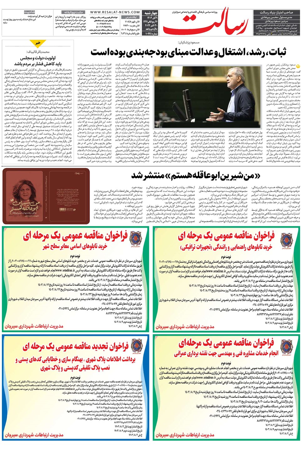 روزنامه تاریخ ۹ آبان ۱۴۰۳